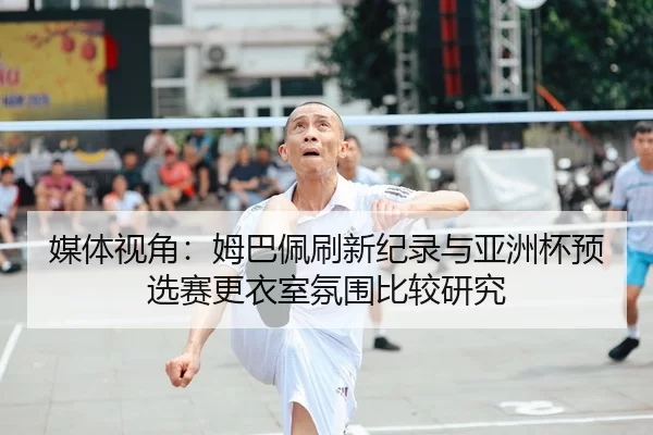 mei-ti-shi-jiao-mu-ba-pei-shua-xin-ji-lu-yu-ya-zhou-bei-yu-xuan-sai-geng-yi-shi-fen-wei-bi-jiao-yan-jiu-2-314.jpg
