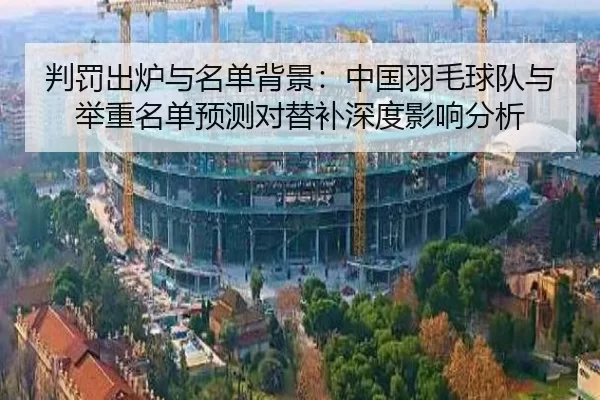 pan-fa-chu-lu-yu-ming-dan-bei-jing-zhong-guo-yu-mao-qiu-dui-yu-ju-zhong-ming-dan-yu-ce-dui-ti-bu-shen-du-ying-xiang-fen-2-645.jpg