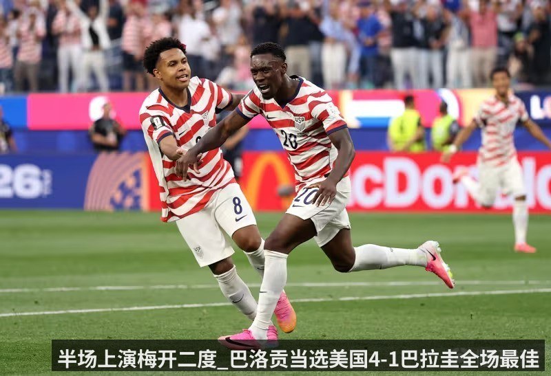 半场上演梅开二度_巴洛贡当选美国4-1巴拉圭全场最佳